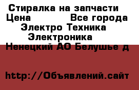 Стиралка на запчасти › Цена ­ 3 000 - Все города Электро-Техника » Электроника   . Ненецкий АО,Белушье д.